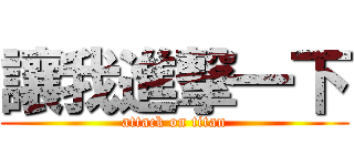 讓我進撃一下 (attack on titan)
