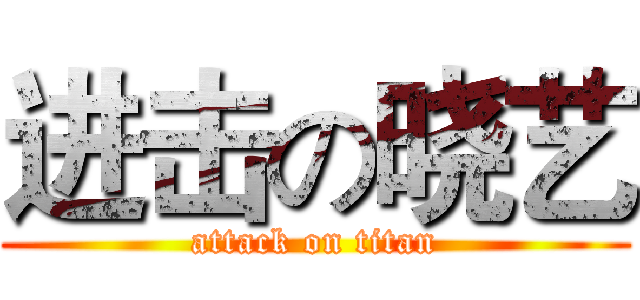 进击の晓艺 (attack on titan)