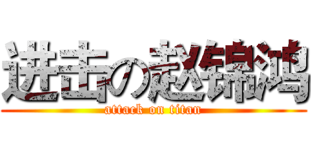 进击の赵锦鸿 (attack on titan)
