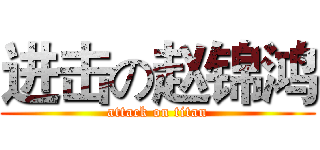 进击の赵锦鸿 (attack on titan)