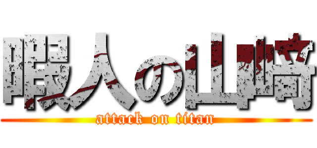 暇人の山﨑 (attack on titan)