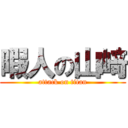 暇人の山﨑 (attack on titan)