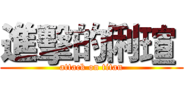 進擊的俐瑄  (attack on titan)