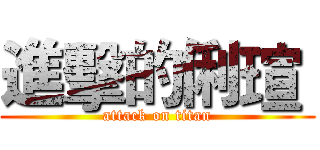 進擊的俐瑄  (attack on titan)