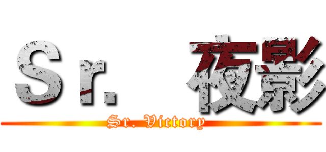 Ｓｒ． 夜影 (Sr. Victory )