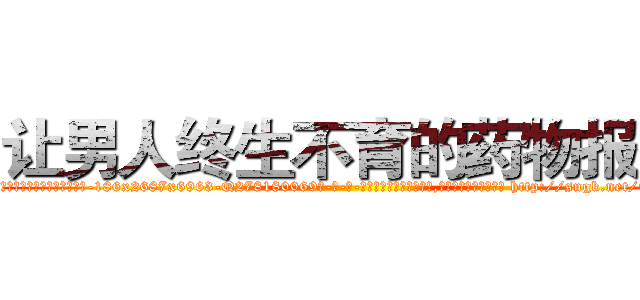 让男人终生不育的药物报价 (让男人终生不育的药物报价【电-186x2687x6963-Q278180069元-吉-药-业】我们做的是长期生意,靠的是老客户长期支持 http://sngk.net/CpwDzs
)