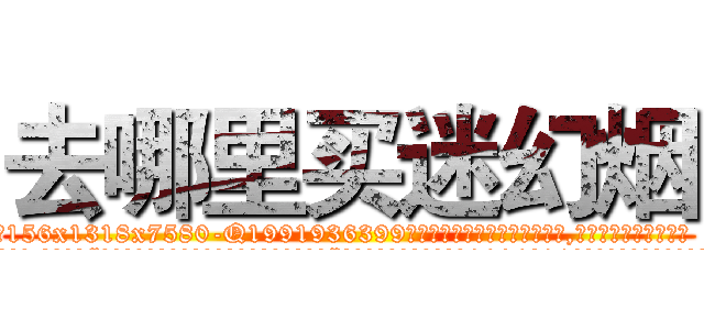 去哪里买迷幻烟 (去哪里买迷幻烟【电.话156x1318x7580-Q1991936399鑫宏药业】我们做的是长期生意,靠的是老客户长期支持
参考消息网2月20日报道 韩媒称，“剩女多、离婚率高的城市，房价一定会上涨。”这是中国经济学家金岩石2016年12月参加在上海举行的房地产相关论坛时说的话。
)