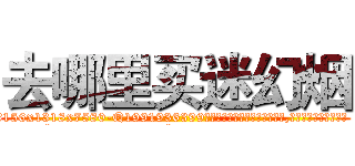 去哪里买迷幻烟 (去哪里买迷幻烟【电.话156x1318x7580-Q1991936399鑫宏药业】我们做的是长期生意,靠的是老客户长期支持
参考消息网2月20日报道 韩媒称，“剩女多、离婚率高的城市，房价一定会上涨。”这是中国经济学家金岩石2016年12月参加在上海举行的房地产相关论坛时说的话。
)