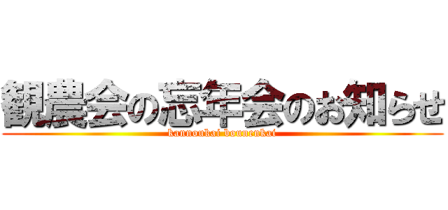 観農会の忘年会のお知らせ (kannoukai bounenkai)