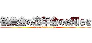 観農会の忘年会のお知らせ (kannoukai bounenkai)