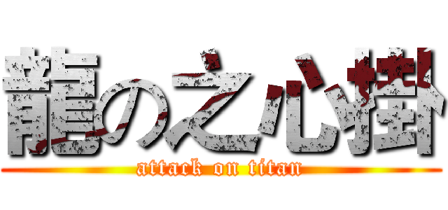 龍の之心掛 (attack on titan)