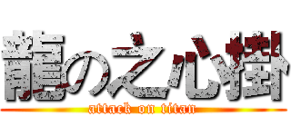 龍の之心掛 (attack on titan)