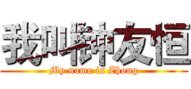 我叫钟友恒 (My name is Zhong)