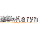 進撃のＫａｒｙｎ (attack on mon)