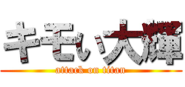 キモい大輝 (attack on titan)