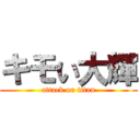 キモい大輝 (attack on titan)