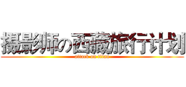 摄影师の西藏旅行计划 (attack on titan)