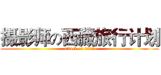 摄影师の西藏旅行计划 (attack on titan)