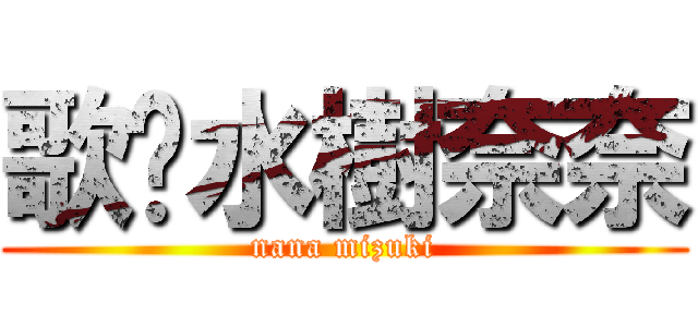 歌姬水樹奈奈 (nana mizuki)