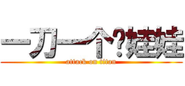 一刀一个毕娃娃 (attack on titan)