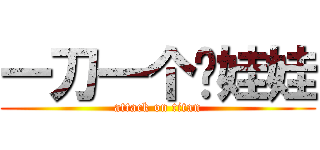 一刀一个毕娃娃 (attack on titan)