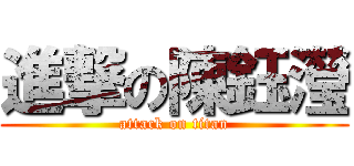 進撃の陳鈺瀅 (attack on titan)