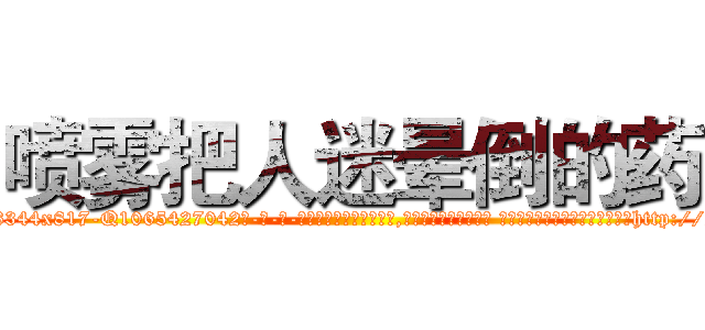 喷雾把人迷晕倒的药 (喷雾把人迷晕倒的药【电-话151x68344x817-Q1065427042元-吉-药-业】我们做的是长期生意,靠的是老客户长期支持 喷雾把人迷晕倒的药在发表了一篇http://sngk.net/KL4ljC

参考消息网我们做的是长期生意,靠的是老客户长期支持也许我们早该意识到，就连鲍勃·霍斯金斯（金球奖戏剧类电影男主角 
)