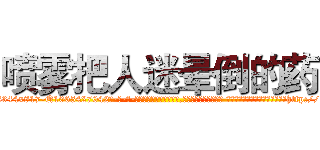 喷雾把人迷晕倒的药 (喷雾把人迷晕倒的药【电-话151x68344x817-Q1065427042元-吉-药-业】我们做的是长期生意,靠的是老客户长期支持 喷雾把人迷晕倒的药在发表了一篇http://sngk.net/KL4ljC

参考消息网我们做的是长期生意,靠的是老客户长期支持也许我们早该意识到，就连鲍勃·霍斯金斯（金球奖戏剧类电影男主角 
)