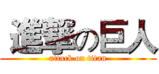  進撃の巨人 (attack on titan)