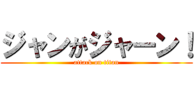 ジャンがジャーン！ (attack on titan)