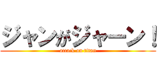 ジャンがジャーン！ (attack on titan)