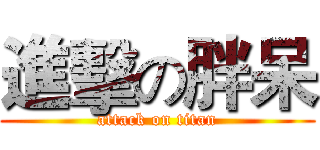 進擊の胖呆 (attack on titan)