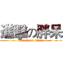進擊の胖呆 (attack on titan)