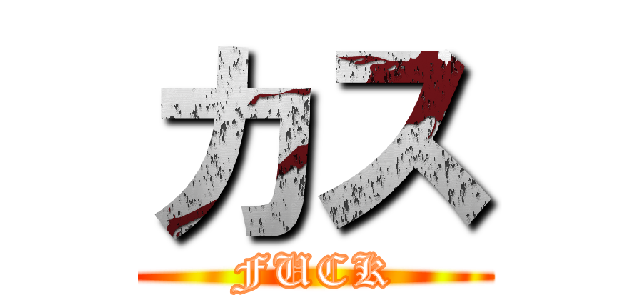 カス (FUCK)