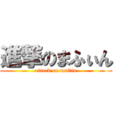 進撃のまふぃん (attack on muffin)