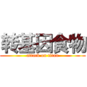 转基因食物 (attack on titan)