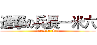 進撃の兵長一米六 (attack on titan)