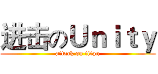 进击のＵｎｉｔｙ (attack on titan)