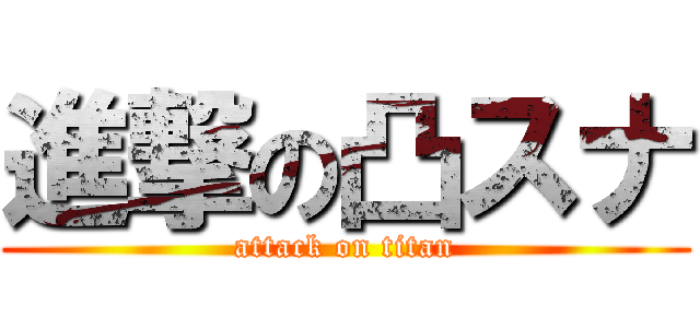 進撃の凸スナ (attack on titan)