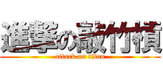 進撃の敲竹槓 (attack on titan)