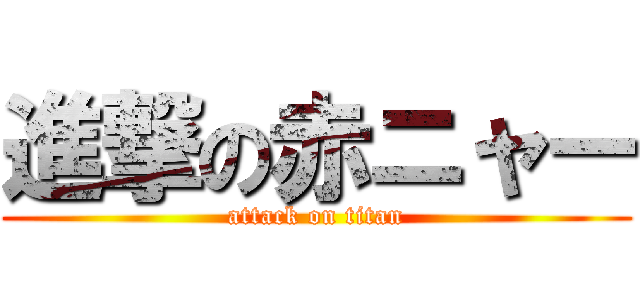 進撃の赤ニャー (attack on titan)