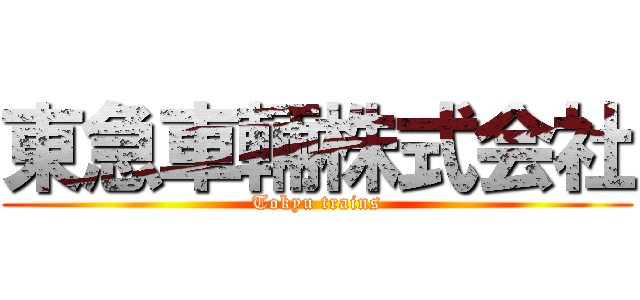 東急車輛株式会社 (Tokyu trains)