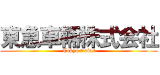 東急車輛株式会社 (Tokyu trains)