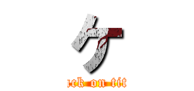 ケ (attack on titan)