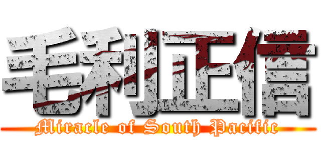 毛利正信 (Miracle of South Pacific)