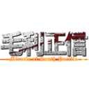 毛利正信 (Miracle of South Pacific)