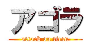 アゴラ (attack on titan)
