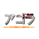 アゴラ (attack on titan)