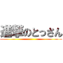 進撃のとっさん ()