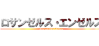 ロサンゼルス・エンゼルス (Los Angeles Angels)